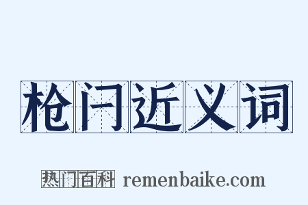 枪闩近义词是什么意思的图片